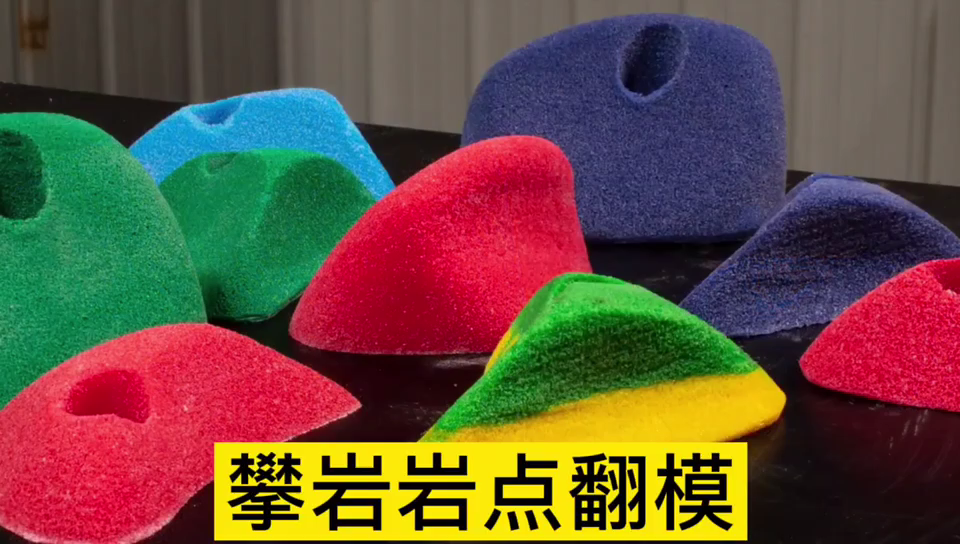 攀巖模具硅膠 攀巖模具硅膠