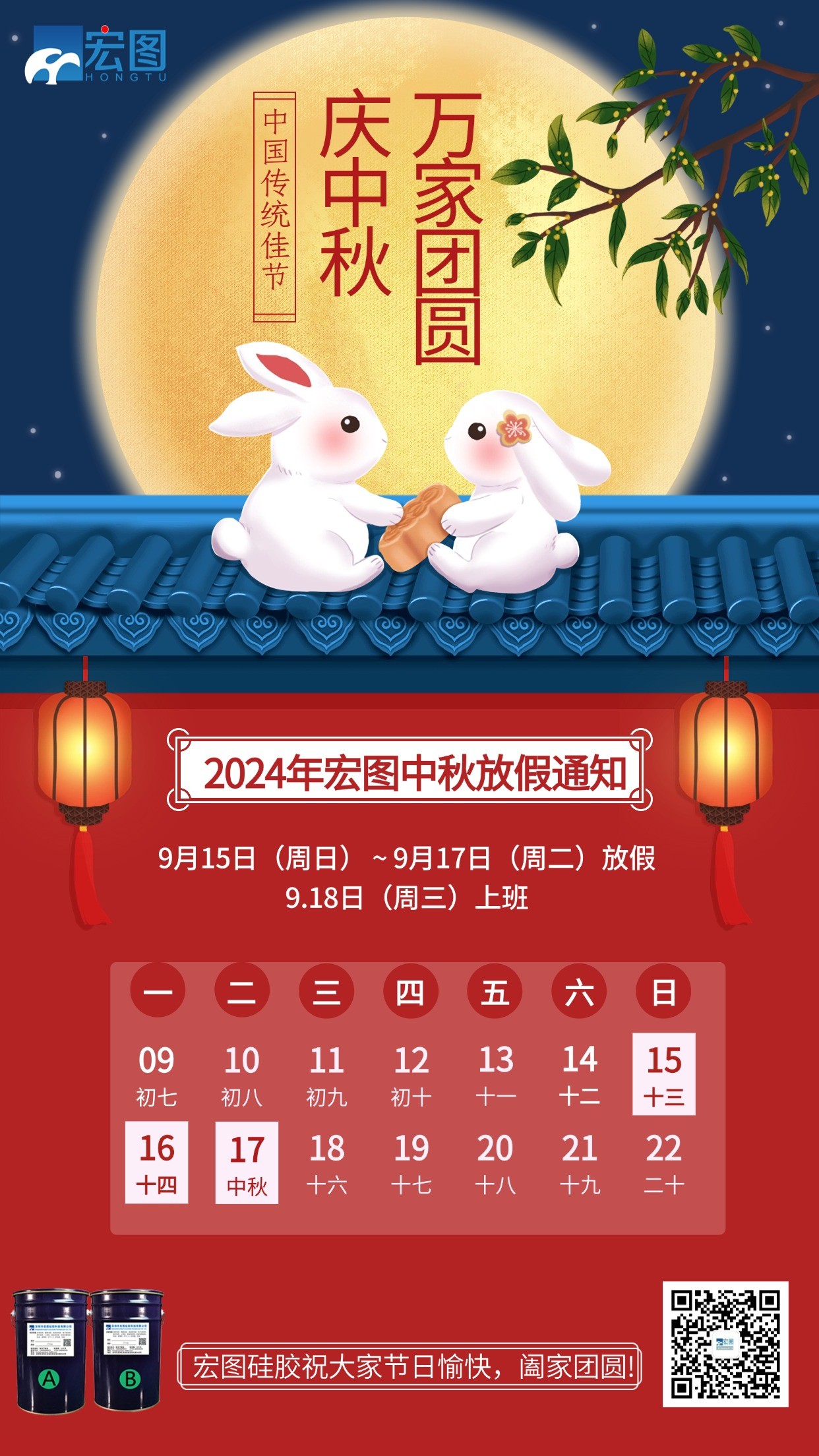 宏圖硅膠2024年中秋放假通知！